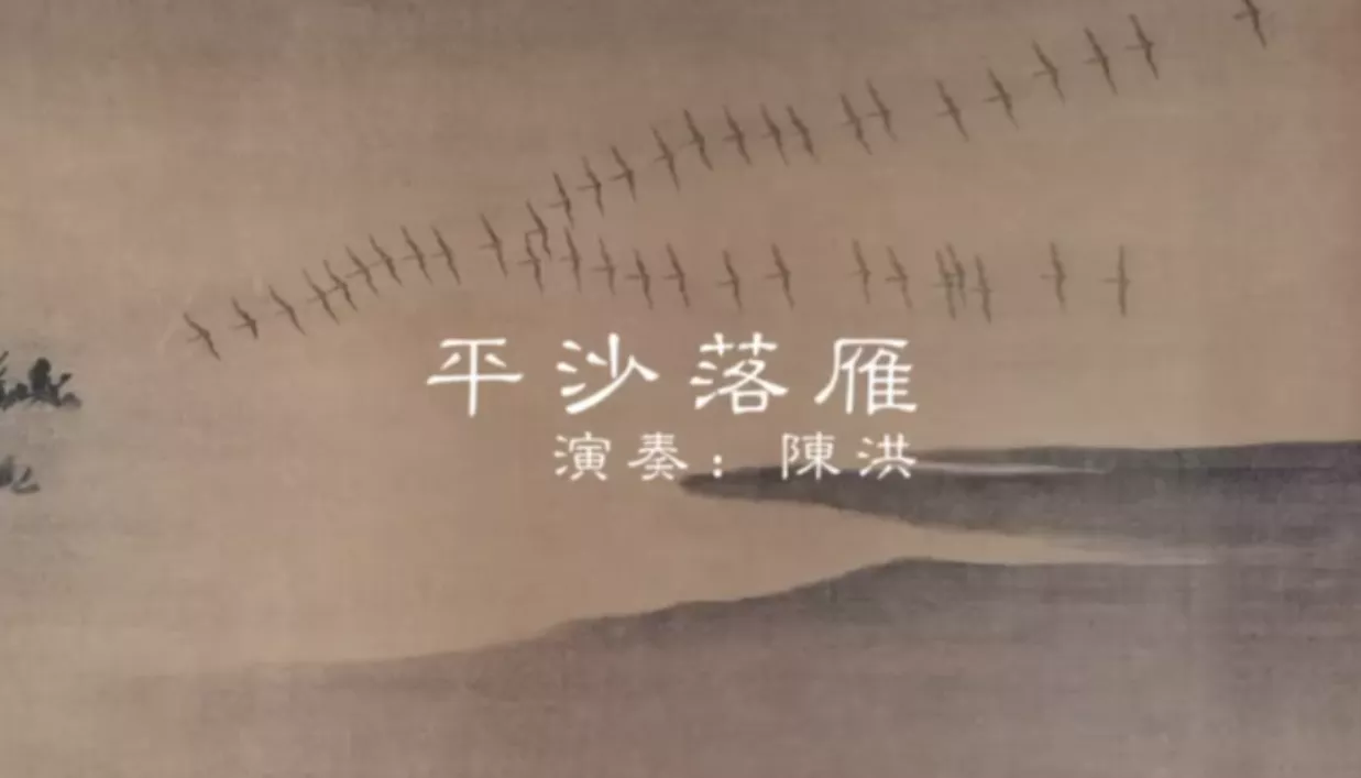 平沙落雁