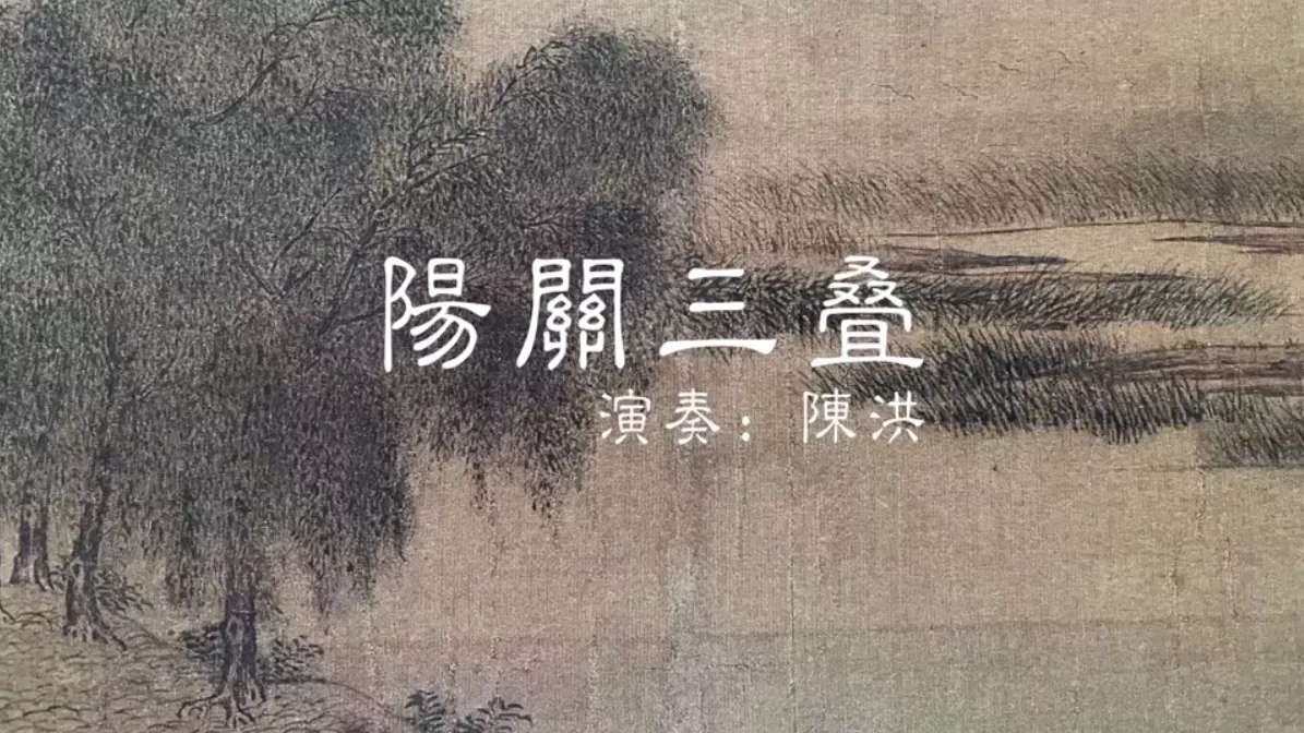 阳关三叠