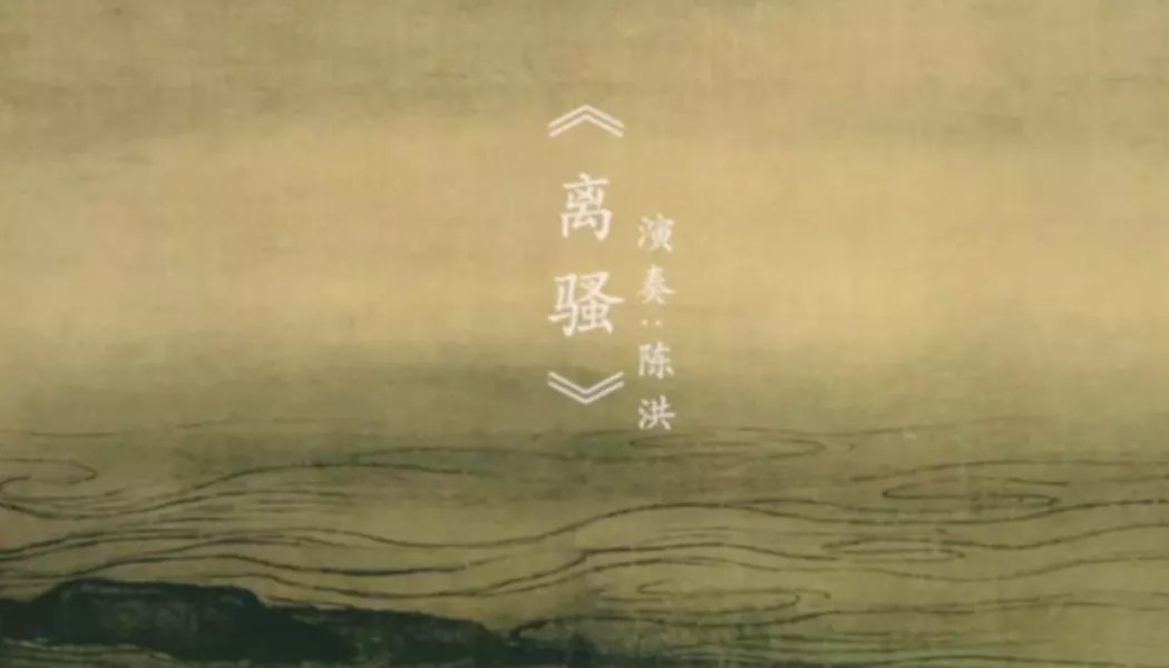 离骚